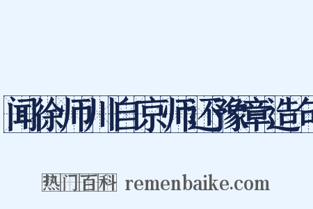 闻徐师川自京师还豫章造句是什么意思的图片